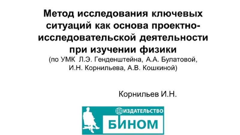 Файл:Физика БИНОМ отчет.pdf