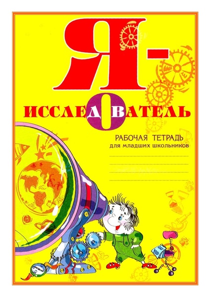 Файл:Я иследователь рабочая тетрадь.pdf