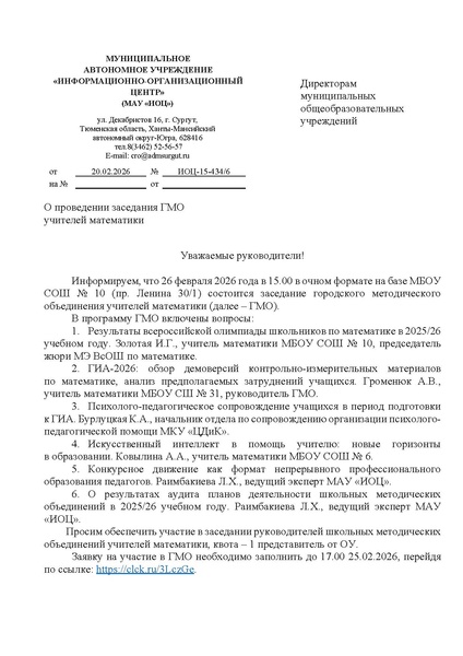 Файл:ИОЦ-15-434 О проведении заседания ГМО учителей математики 26.02.2026.pdf