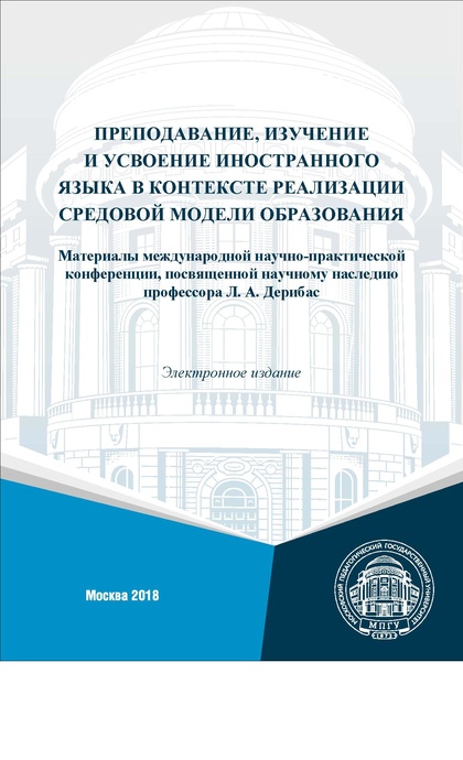 Файл:Преподавание изучение и усвоение иностранного языка в контексте реализации средовой модели образования.pdf