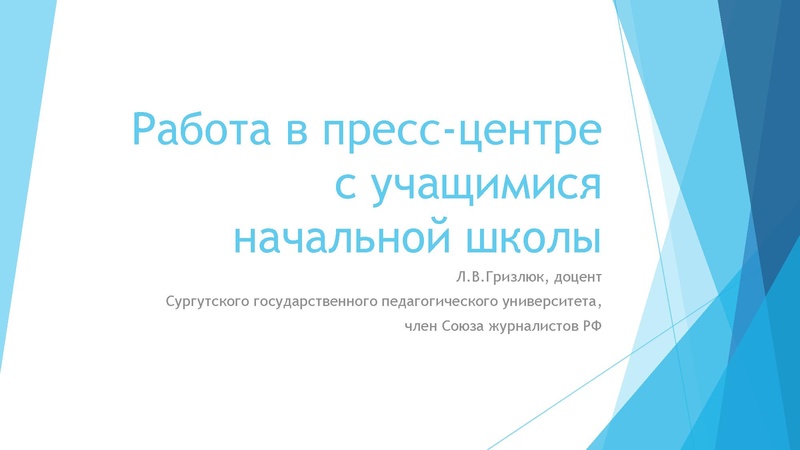 Файл:Работа с учащимися начальной школы в пресс-центре.pdf