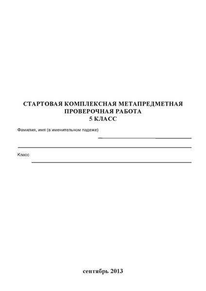 Файл:Стартовая комплексная метапредметная работа 5 класс.pdf