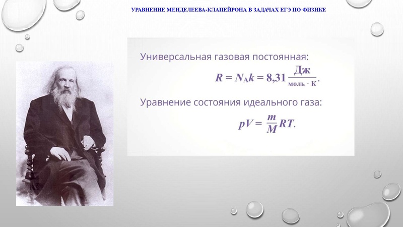 Файл:Уравнение Менделеева-Клапейрона Первухина 23.03.2023.pdf