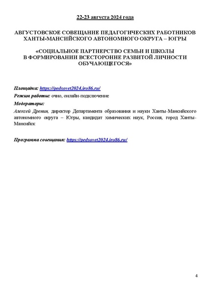 Файл:15.08.2024. Проект программы Август с корректировкой.pdf