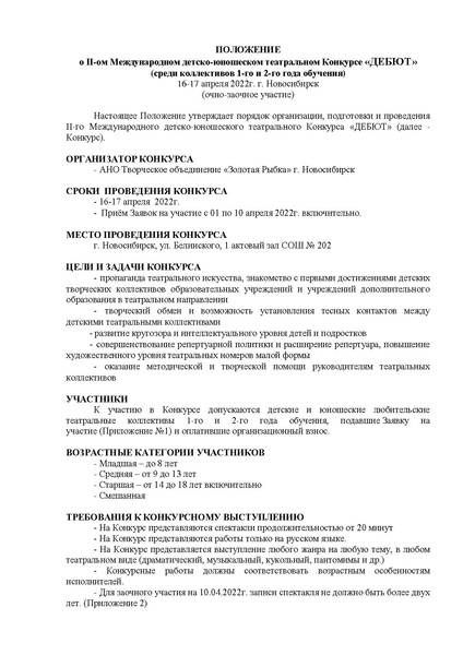 Файл:7 Положение ДЕБЮТ 21.pdf