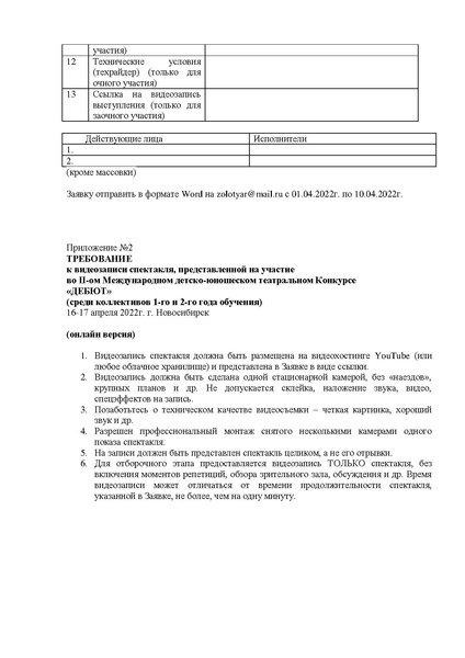 Файл:7 Положение ДЕБЮТ 21.pdf