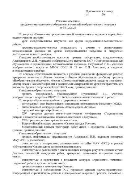 Файл:EDS ИОЦ О решении заседания ГМО учителей ИЗО 16.02.2026.docx.pdf
