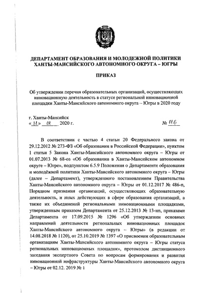 Файл:Приказ об утверждении перечня региональных инновационных площадок.pdf