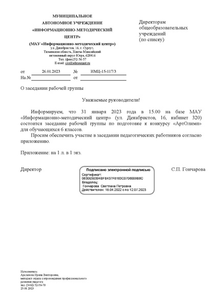 Файл:EDS МАУ ИМЦ -О заседании рабочей группы 31.01.2023.docx.pdf
