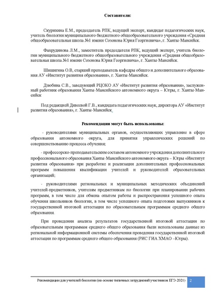 Файл:MP. Преподавание биологии. Результаты по биологии. ЕГЭ 2021.pdf