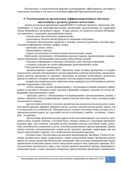 Файл:MP. Преподавание биологии. Результаты по биологии. ЕГЭ 2021.pdf
