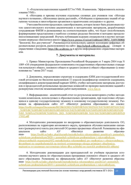 Файл:MP. Преподавание биологии. Результаты по биологии. ЕГЭ 2021.pdf
