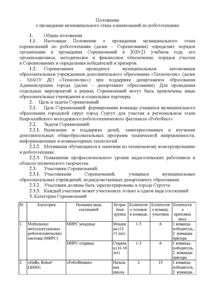 Файл:Sorevnovaniya-po-robototekhnike-2020-soglasovannoe-2.pdf