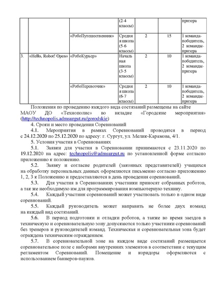 Файл:Sorevnovaniya-po-robototekhnike-2020-soglasovannoe-2.pdf