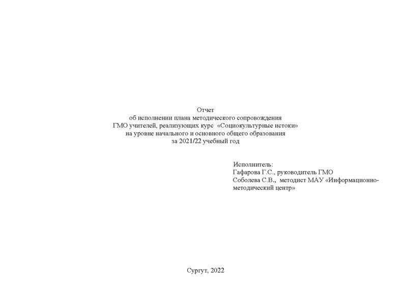 Файл:Отчет методического сопровождения ГМО Истоки 2020-21.pdf