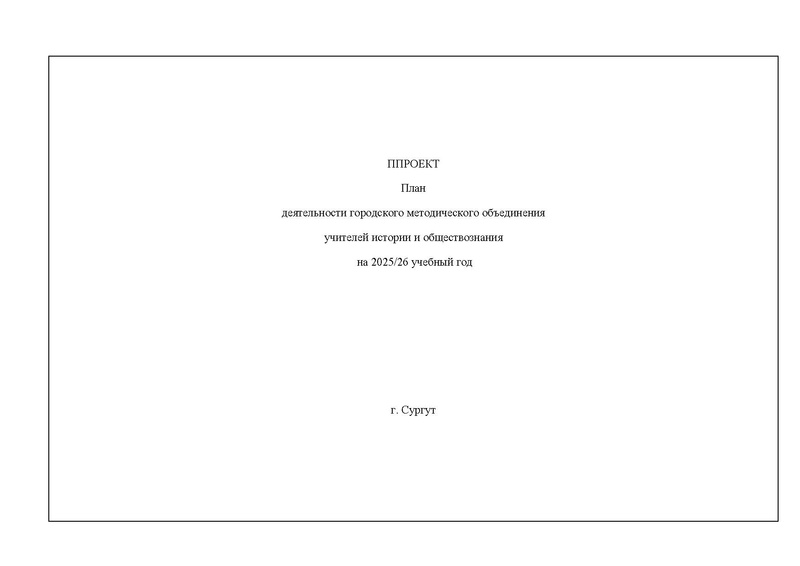 Файл:ПРОЕКТ План деятельности ГМО истор 2025-26 год.pdf