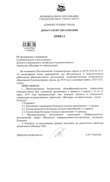 Файл:Приказ ДО Шедевры из чернильницы 2019.pdf