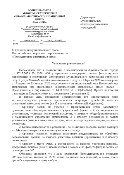 Файл:EDS МАУ ИОЦ О направлении графика Президентские игры.docx 25-26.pdf