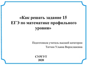 ЕГЭ задание 15 Татчин У.В..pdf