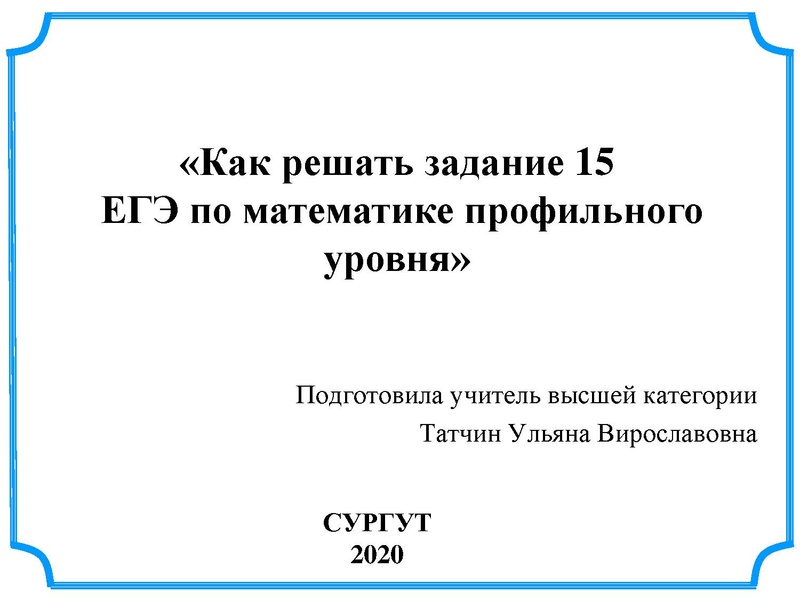 Файл:ЕГЭ задание 15 Татчин У.В..pdf