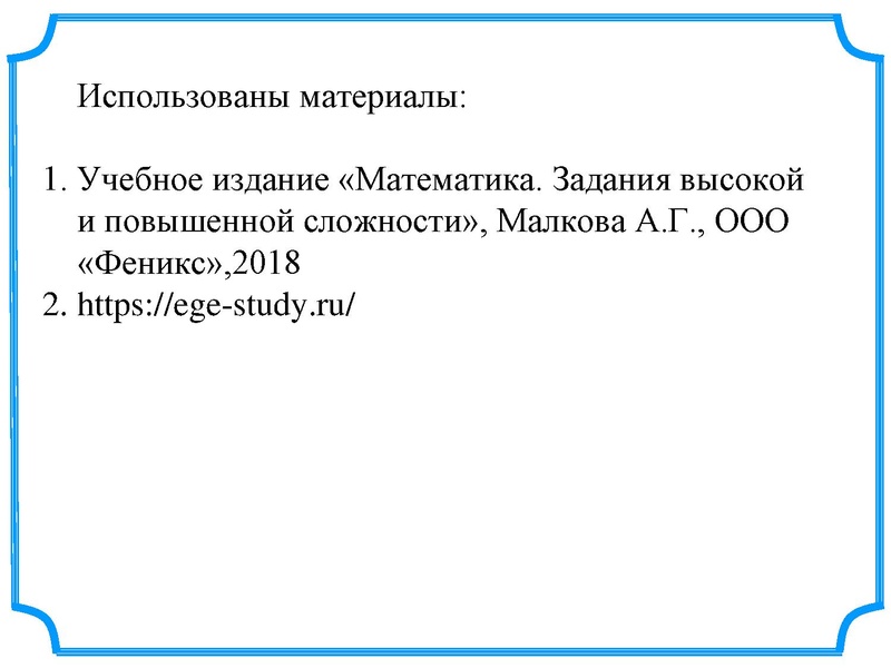 Файл:ЕГЭ задание 15 Татчин У.В..pdf