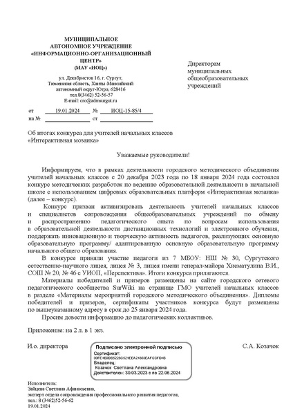 Файл:ИОЦ-15-85 Об итогах конкурса 24.pdf
