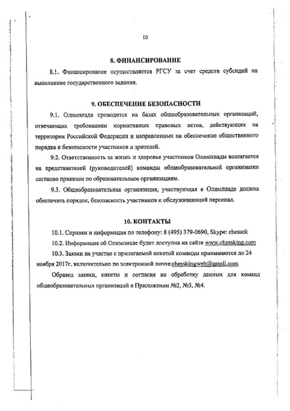 Файл:Положение о проведении Всероссийской он-лайн олимпиады по шахматам.pdf