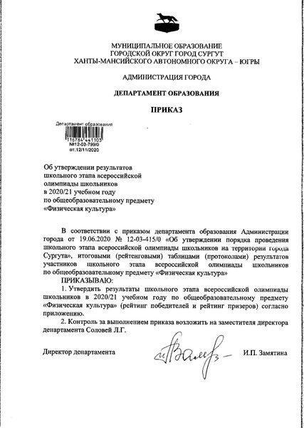 Файл:Приказ ДО АГ Итоги олимпиады по ФК.pdf