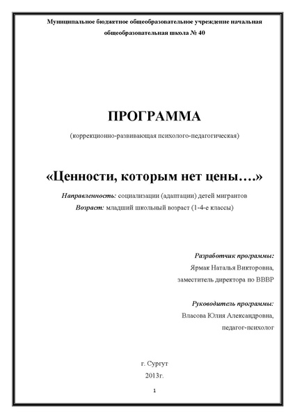 Файл:Программа МБОУ НШ № 40 Ценности которым нет цены.pdf