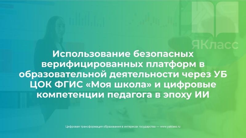 Файл:30.09 ЯКласс Цифровые компетенции педагога в эпоху ИИ.pdf