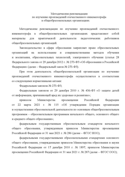 Файл:Методические-рекомендации-по-изучению-отечественного-кинематографа-в-образовательных-организациях.pdf