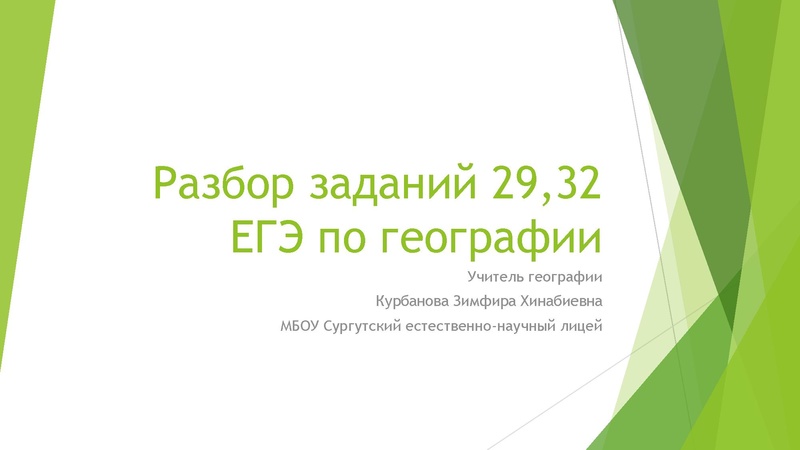 Файл:Разбор заданий ЕГЭ 2932погеографии.pdf