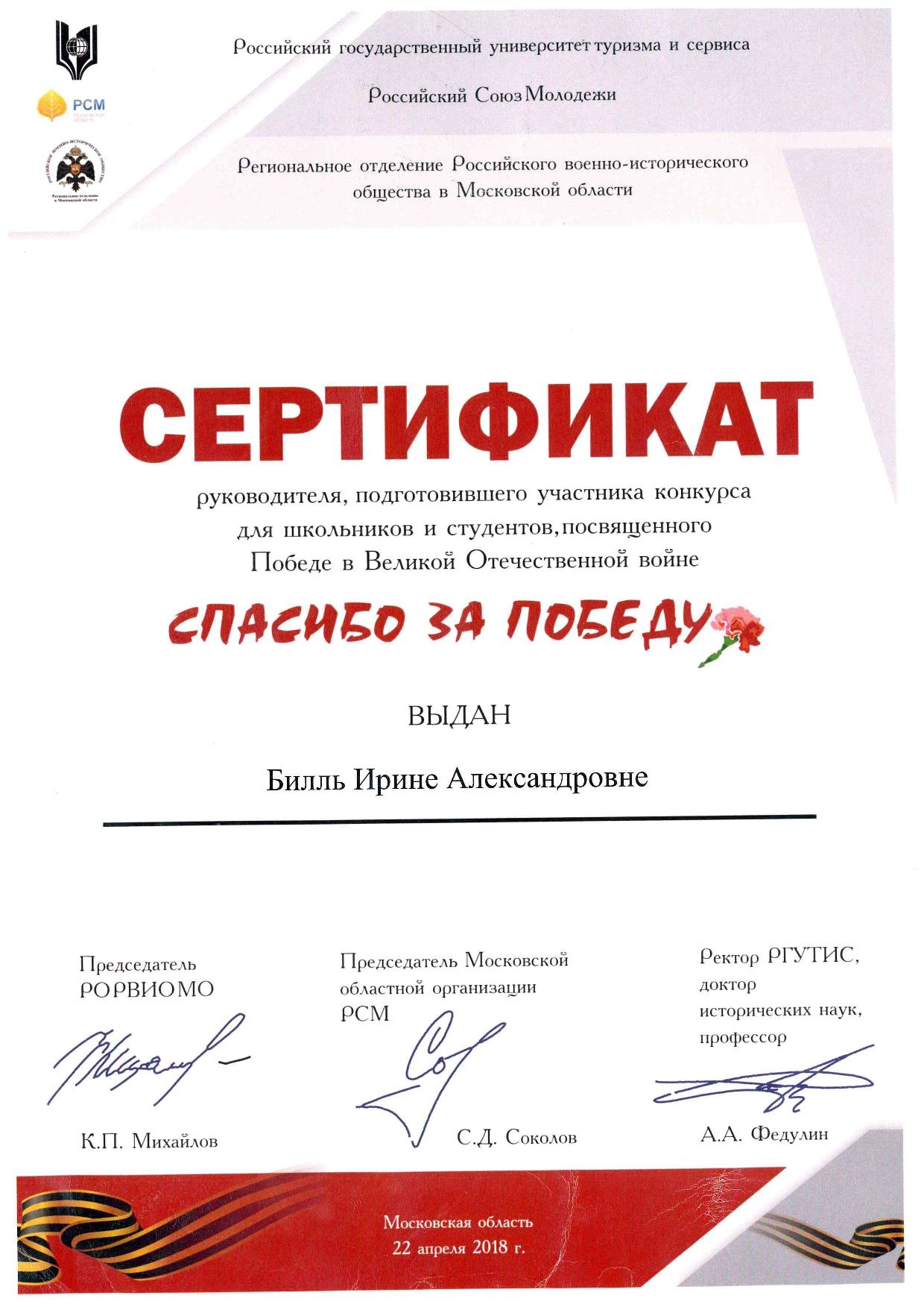 Сертификат руководителя конкурса Спасибо за победу!