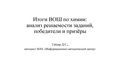 1. Итоги ВОШ по химии анализ решаемости заданий, победители и призёры. Гайдар Д.С..pdf