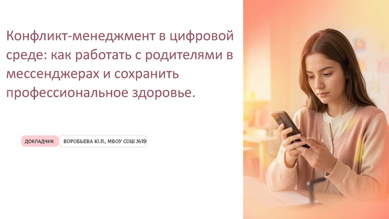 Файл:1. Общение с родителямив мессенджерах.pdf