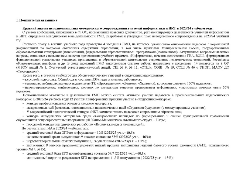 Файл:2024-2025 уч.г. План ГМО информатиков.pdf