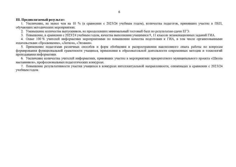 Файл:2024-2025 уч.г. План ГМО информатиков.pdf