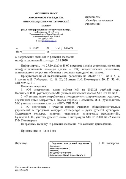 Файл:EDS МАУ ИМЦ Протокол МК 27.10 2020.pdf