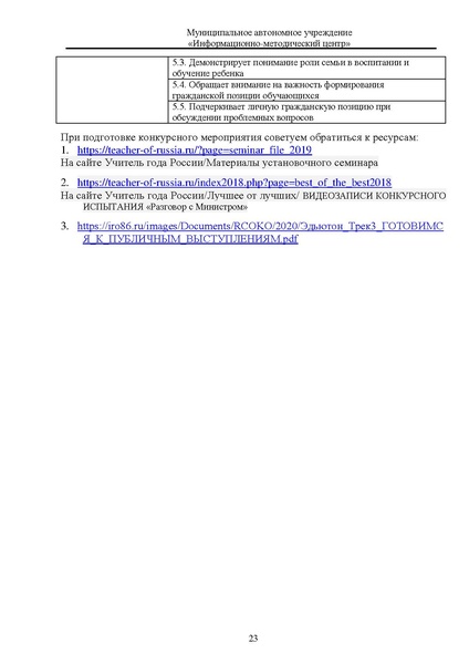 Файл:МЕТОДИЧЕСКИЕ РЕКОМЕНДАЦИИ Учитель года.pdf