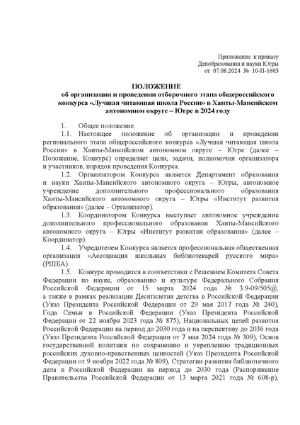 Файл:ПОЛОЖЕНИЕ конкурса Лучшая читающая школа России ПОЛОЖЕНИЕ.pdf