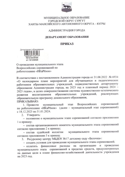 Файл:Положение муниципального этапа соревнований ИКаРенок.docx