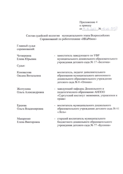 Файл:Положение муниципального этапа соревнований ИКаРенок.docx