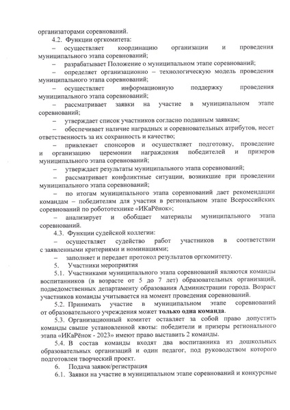 Файл:Положение муниципального этапа соревнований ИКаРенок.docx