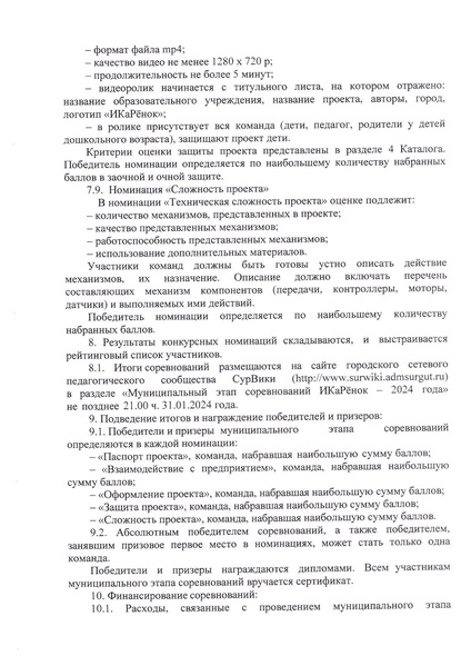 Файл:Положение муниципального этапа соревнований ИКаРенок.docx