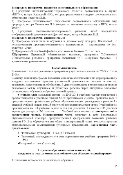 Файл:Публичный доклад 10-11 прогимназия Сезам.pdf