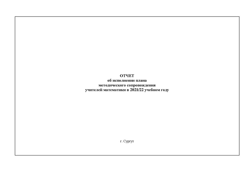 Файл:2021-22 уч.г Отчет о деятельности Версия 2.pdf