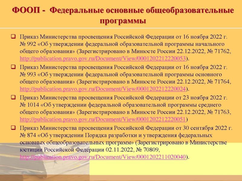 Файл:8. О введении ФООП 2023.pdf