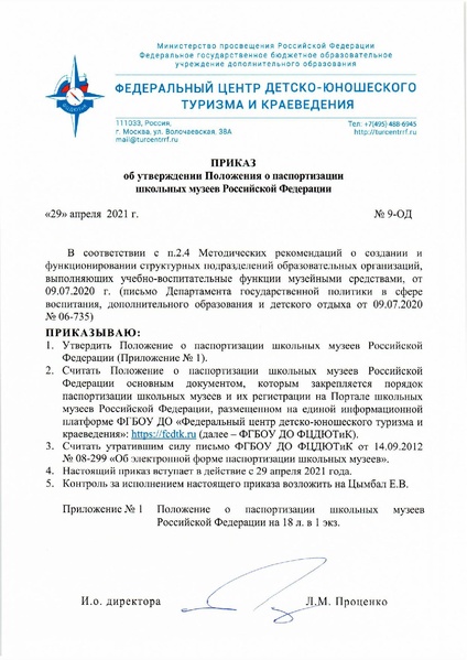 Файл:8. Положение о паспортизации школьных музеев РФ.pdf