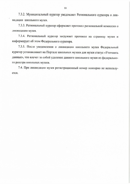 Файл:8. Положение о паспортизации школьных музеев РФ.pdf
