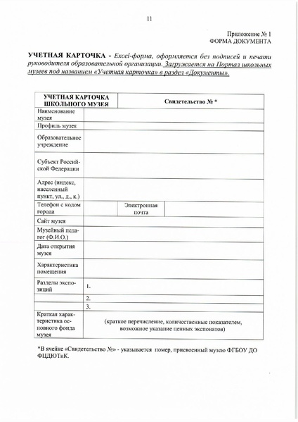 Файл:8. Положение о паспортизации школьных музеев РФ.pdf